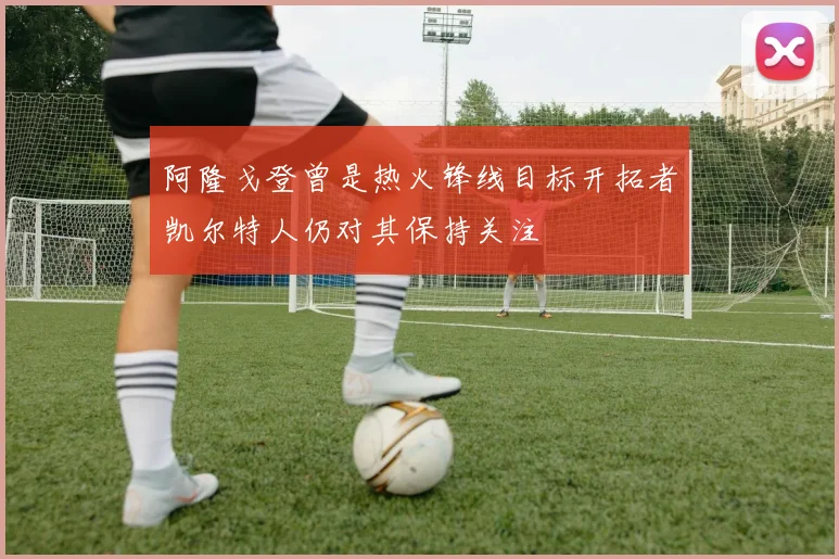 阿隆戈登曾是热火锋线目标开拓者凯尔特人仍对其保持关注