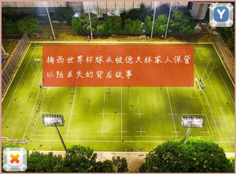 梅西世界杯球衣被德夫林家人保管以防丢失的背后故事