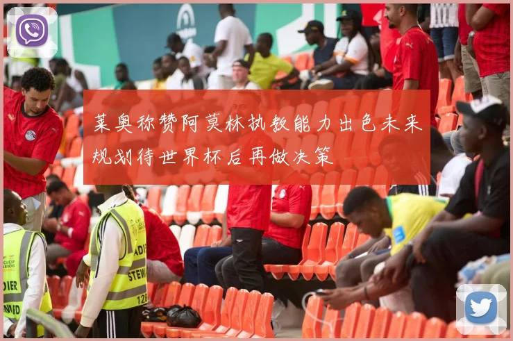 莱奥称赞阿莫林执教能力出色未来规划待世界杯后再做决策