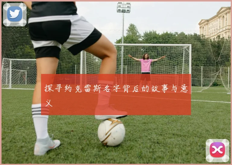 探寻约克雷斯名字背后的故事与意义