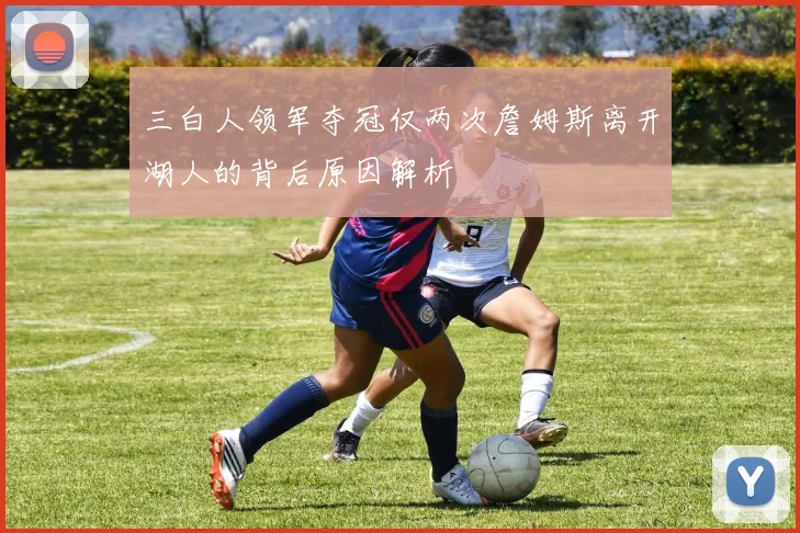 三白人领军夺冠仅两次詹姆斯离开湖人的背后原因解析